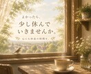 心がほっとする時間をお届けします よかったら、少し休んでいきませんか イメージ1