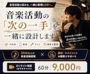 音楽活動の「次の一手」を一緒に設計します 強み・方向性・SNS・ライブ・集客を一緒に整理します イメージ1