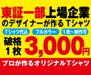 プロのデザイナーがオリジナルTシャツを作ります ロゴや手書きデザインでもOK！世界に1枚のTシャツ作成！ イメージ1