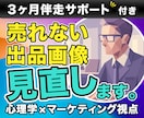 ココナラ出品画像を改善します 売れない原因を見直し、3ヶ月間何度も改善するサポート付き！ イメージ1