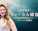 プロ声楽家がその大切な一曲を、丁寧に歌い上げます クラシック声楽の発声で美しく表現豊かな歌唱をお届けします イメージ6