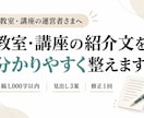 教室・講座の紹介文を分かりやすく整えます 伝えたい内容を整理し、初めての方にも伝わる文章に イメージ1