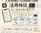 ThreadsのAI運用の始め方を整理します Threads発信×Claude Code活用個別にサポート イメージ1
