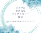 日本神話神託札でメッセージをお伝えします あなたに必要な神様からのお言葉聞いてみませんか？ イメージ1