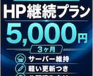 ホームページの3ヶ月維持更新をします 公開済み向け。サーバー維持と軽い更新 イメージ1