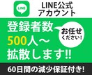 LINE公式アカウントの友達500人～拡散します 【期間限定格安提供】LINE公式アカウント500人～拡散 イメージ1