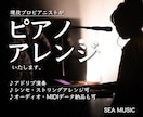 現役プロピアニストがピアノアレンジ・演奏いたします 一切妥協なし！経験豊富だからこそ安心できるアレンジを イメージ1