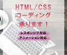 HTML/CSSコーディング承ります レスポンシブ対応！コーディング代行いたします！ イメージ1