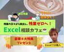 Excel相談カフェ☕気楽なご相談に乗ります Excelプロ職人があなたの悩みにお答えします。 イメージ1