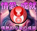 情愛成就★不思議な力で熱い関係になる施術します 実績8600施術のオムニア・アクティベーションで恋愛成就！ イメージ1