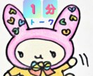 ちょっと『１分トーク♪』 お試しに☆  待ってます まずは『お試し』から♪楽しかったらそのままマッタリ☆ イメージ1