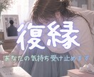 復縁の悩み、お聞きします ひとりで抱えず、お話しませんか イメージ1