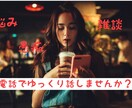 愚痴聞き、モヤモヤ、悩み聞きます 愚痴など話したいこと話してください聞きますよ イメージ1