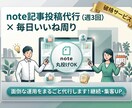 note運用丸投げ！記事投稿＆いいね周りします 【破格】面倒な運用は丸投げOK！集客UPします イメージ1