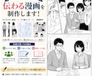 企業・広告・LP向けの伝わる漫画を制作します キャラ設定・絵コンテから丁寧に漫画制作 イメージ1