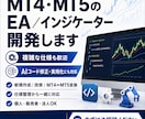 MT4・MT5のEA・インジケーターを開発します 複雑な仕様や、まだ整理できていないアイデアも歓迎します。 イメージ1