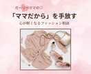 ママだから、を手放すファッション相談をします オシャレを楽しみたいママへ、心が軽くなるファッション相談です イメージ1