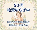 更年期の孤独、キャリアの不安、体調不良を整えます 保健師・助産師が味方になる／心が軽くなるお話し相手 イメージ1