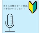 Wixでホームページを格安で作成します ボイスコの方、自分のサイトを作ってみませんか？ イメージ1