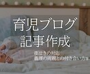 誰もが読み返したくなる育児ブログ記事作成をします 読者に寄り添った丁寧かつ質の良い記事を執筆いたします。 イメージ1