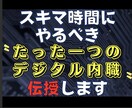 ゴリッゴリの副業弱者が〝唯一〟稼いだ手法…教えます １日３０分！ド素人がスマホ一つで戦う"需要を狙う"ノウハウ イメージ1