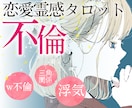 不倫浮気♦︎あの人の本音を霊視タロットで伝えます 【不倫・三角関係】難しい恋愛の相手の気持ち霊視鑑定します イメージ10