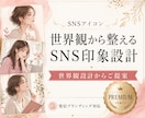 世界観から整えるSNS印象設計をご提案します 理想の世界観を言語化からサポート イメージ1