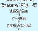ミンネ、クリーマ 注文抽出～売上まで半自動化します 自動で注文抽出＆メール送信＆一括で宛名ラベル作成＆売上反映 イメージ1