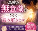 恋愛の無意識を深く読み解きます 潜在意識や思考の癖を読み解き、幸せな恋愛へ導きます イメージ1