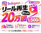 インスタ リールの再生20万回増やします 5投稿まで振り分け無料｜高速スタートで手軽に再生数UP✨ イメージ1