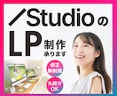名刺代わりにもなるStudioでLP制作いたします 現役グラフィックデザイナーが高品質なLPを承ります イメージ1