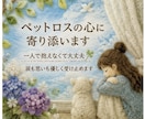 ペットロスの心に寄り添います ひとりで抱えなくて大丈夫*.⋆涙も想いも優しく受け止めます イメージ1