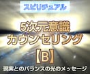 5次元意識カウンセリング【B】メッセージ回答します メッセージ1000〜3000文字以内+回答後質問3つまでOK イメージ1