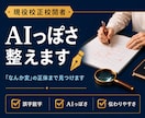 現役校正校閲者が「AIっぽい文章」を整えます AIっぽい・読みにくい・違和感を整えて「信頼される文章」へ。 イメージ1