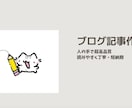人の手で高品質　SEO記事を安く丁寧に作成します 初心者でも安心して依頼できる丁寧対応が特徴です。 イメージ1