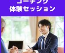 コーチング体験セッションします コーチングって何?からスタートします! イメージ1