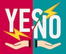 あなたの迷いにYESかNOか【即鑑定】霊視します ALLジャンル★高次の流れが示す答えを【サクッと】霊視します イメージ1