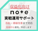 noteを収益化するための戦術、伴走サポートします noteを売るための具体案と運用までフォローします イメージ1