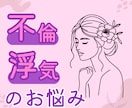 不倫・浮気に関するお悩み☔️やさしくお聴きします 恋愛依存 回避依存症 見捨てられ不安 愛着障害 不安型 イメージ1