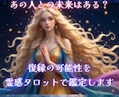 霊感タロットで復縁の可能性を鑑定します プロの占い師があなたの心に寄り添い鑑定☆音信不通・片思い イメージ1