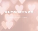 本気の方限定☆理想的な結婚相手を引き寄せます あなただけの《理想的な人》と結婚して幸せになってください♡ イメージ1