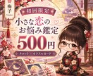 恋のお悩みをタロットで占います はじめてのご縁に。500円で体験する小さな恋の鑑定 イメージ1