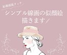 デジタルで鉛筆画風のシンプル似顔絵お作りします キレイめかわいい印象を演出｜SNSのアイコンなどに イメージ1