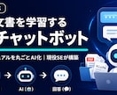 社内文書を学習するAIチャットボットを作ります PDFやマニュアルを学習し社内の探す手間をゼロにします イメージ1