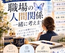 職場で誰にも言えないお悩みをお聞きします 職場・人間関係2回目からは「続き、聞いてくれない？」でOK！ イメージ1