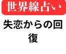 失恋からの回復の世界線を提案します 別れ後の心理的ダメージでお困りの方へ イメージ1