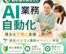 初心者のあなたのAI業務自動化の導入を支援します 設定から最初の活用まで、初心者にもわかりやすくサポートします イメージ1