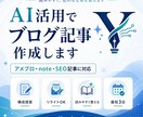 ブログ記事を読みやすく作成します AI活用で伝わる文章に整えます イメージ1