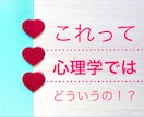 心理学の知識をおすそわけします これって心理学ではどう説明するの!?にプロがお答えします! イメージ1