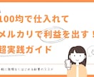 100均で仕入れて売るメルカリ実践術教えます 初心者OK！主婦でもできる簡単仕入れ大公開！ イメージ1